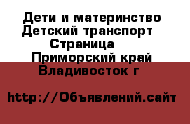 Дети и материнство Детский транспорт - Страница 2 . Приморский край,Владивосток г.